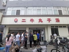 -二牛丸子汤(杏花岭店)