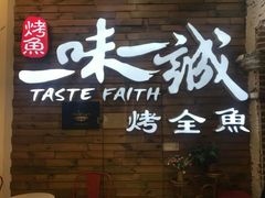 门面-一味一诚烤鱼(昌平悦荟店)