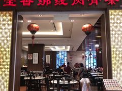-宝香绑线肉骨茶(柏威年广场店)