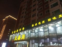 门面-元盛居(亚泰大街店)