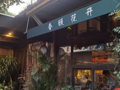-春暖花开(西溪店)