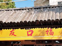 -友口福(大良店)