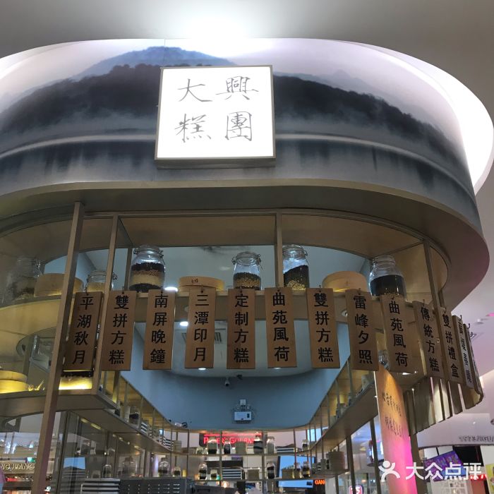 阮大兴糕团(杭州西湖银泰百货店)门面图片