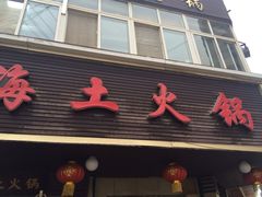 门面-陆记源·青海土火锅