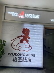 点击看大图 -悟空祛痘·亚健康皮肤管理中心