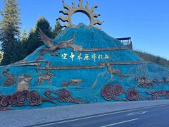 -新疆那拉提国家旅游度假区