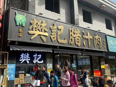 -樊记腊汁肉(竹笆市总店)