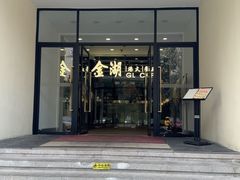 -金湖港式餐厅(建外店)