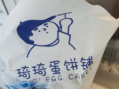 -琦琦蛋饼铺(上南店)