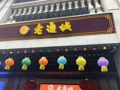 -老通城豆皮大王(吉庆街店)