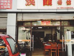 门面-洪霞餐馆