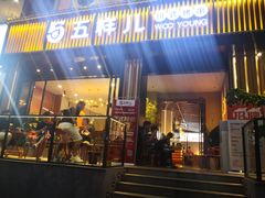 门面-五样儿西昌小签签烤串(建设路店)