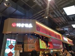 门面-阿甘锅盔(合生汇购物中心店)