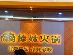 -傣妹火锅(南京东路一店)