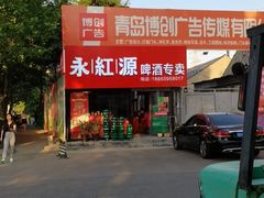 -永红源啤酒·烧烤·海鲜·大排档(青特城店)