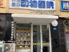-荣耀金沙动物医院(清江西路店)