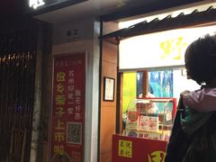 门面-阿男野栗王(金门路店)