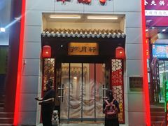 -芦月轩羊蝎子(太平桥店)