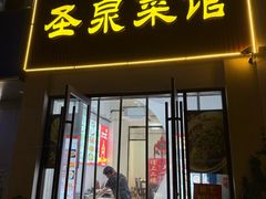 -圣泉菜馆(户部山店)