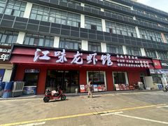 -江味龙虾馆·裸蓝龙虾(南山店)