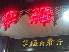 -华梅西餐厅(哈尔滨中央大街店)