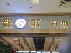 门面-龍歌自助小火锅(李沧顺和汇店)