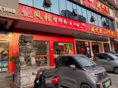 门面-凤张螺蛳粉·爽口粉(跃进路总店)