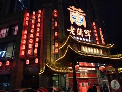 -老蒲鲜(涵江店)