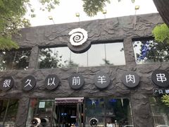 -很久以前羊肉串(簋街店)