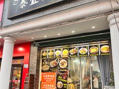 -泰宜担担面(黄泥塝总店)