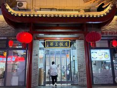 -西工饭庄快餐厅(西工小街店)