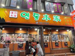 -莲洞本家