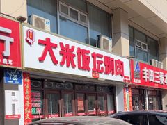 -谭家大米饭坛焖肉(长春大街店)