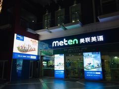 -美联英语(绿宝中心)