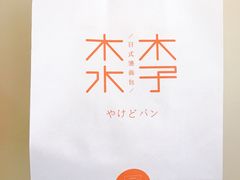 -木子木水日式烫面包(世界城光谷店)