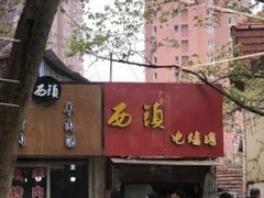 门面-王记西鎮电烤肉(汶上路店)
