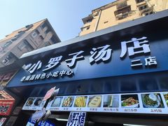 -小罗子汤店(大士院总店)