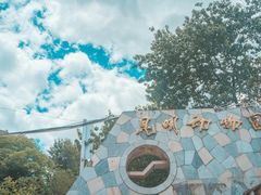 -昆明动物园