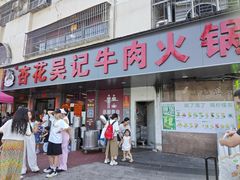 -杏花吴记牛肉火锅