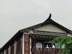 -双塔老饭店
