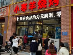 门面-小寒羊烧烤(凯瑞时代大厦店)