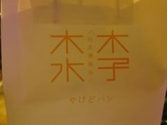 -木子木水日式烫面包(世界城光谷店)