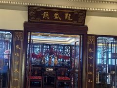 -上海和平饭店龙凤厅 Dragon Phoenix