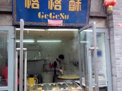 门面-格格酥(大栅栏西街商业店)