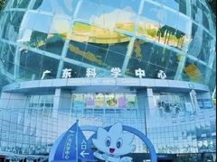 -广东科学中心