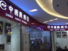 -中国照相馆(清河万象汇店)