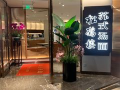 门面-松鹤楼·苏式汤面(虹桥天地店)