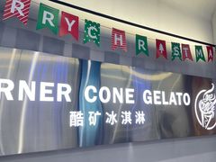 -CORNER CONE GELATO酷矿手作霜淇淋(南头古城店)