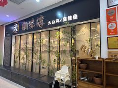 -湘味淳(千禧街店)