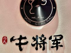 -牛将军•涮肉•烤肉(北京王府井·故宫店)